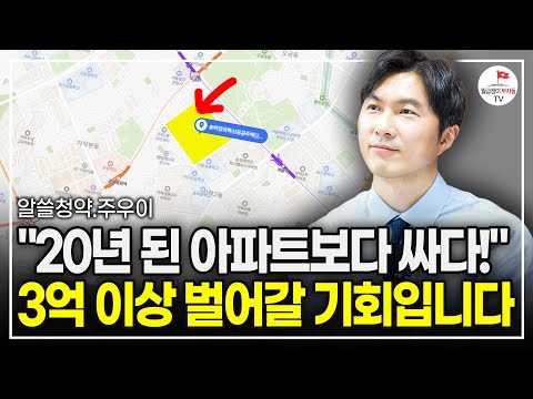 20년 된 아파트보다 싼 '강남 새 아파트' 살 기회입니다! (청약통장 갖고만 있어도 가능) (알쓸청약 주우이)