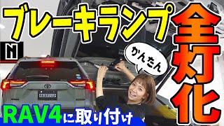 【RAV4】ブレーキランプ全灯化キット取付｜How to