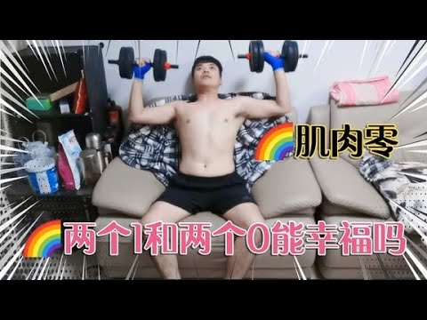 【夫夫Vlog】🌈🌈两个1或者两个0能幸福吗？这个视频告诉你，重点是开心幸福,🌈如果让你从新选择，你会当直男还是当GAY？这个视频太真实！🌈朋友居然约我玩群P游戏，让我看清彩虹之间的差距