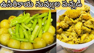 ఉసిరికాయ నువ్వుల పచ్చడి Amla pickle|పచ్చిమిర్చి తో ఉసిరికాయ నిలవ పచ్చడి| Usirikaya nuvula pachadi