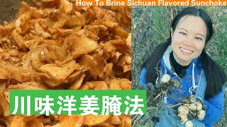 [ENG SUB] 川味洋姜腌法味道太好了How To Brine Sichuan Flavored Sunchoke