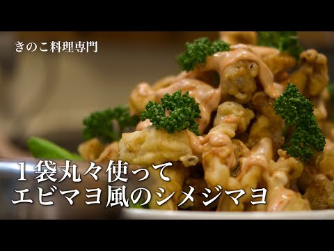 【きのこ料理 おかず】１袋丸々使ってエビマヨ風のシメジマヨ　きのこマイスターのレシピ