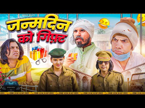 Birthday Ka Gift | Aman Bhati