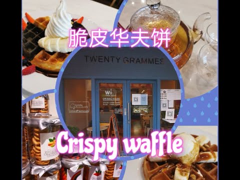 新加坡日常EP5 #TWENTY GRAMMES CAFE #CRISPY WAFFLE