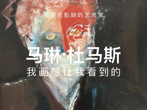 被蒙克影响的艺术家，马琳·杜马斯：我画想让我看到的