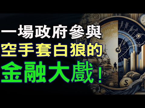 一場政府參與的，空手套白狼的金融大戲！坎蒂隆的經典：解碼兩百年前的商業奧秘。 #經濟理論  #財富創造