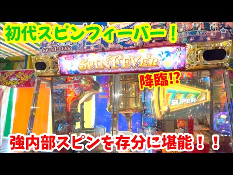 【スピンフィーバー(初代)】※田舎のゲーセンで発見‼︎激レアの初代スピンフィーバーをやってみたら内部が爆発してましたwww