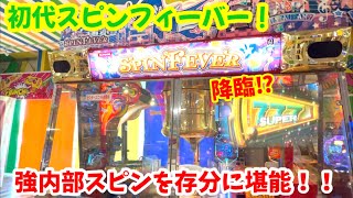 【スピンフィーバー(初代)】※田舎のゲーセンで発見‼︎激レアの初代スピンフィーバーをやってみたら内部が爆発してましたwww