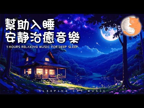 【100%無廣告助眠音樂】睡眠音樂 幫助入睡 安靜治癒音樂丨讓整個晚上安然入睡丨放鬆音樂 治癒音樂 鋼琴音樂丨1 hours relaxing music for DEEP SLEEP~