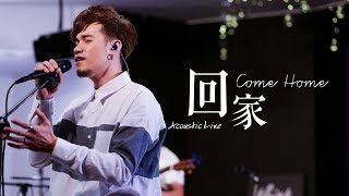 【回家 / Come Home】(Acoustic Live) Music Video - 約書亞樂團、曾晨恩、楊蒨時