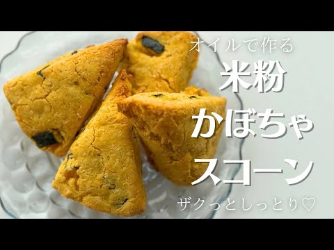 【米粉でスイーツ】かぼちゃたっぷり！オイルで作るサクッとしっとり簡単スコーン！