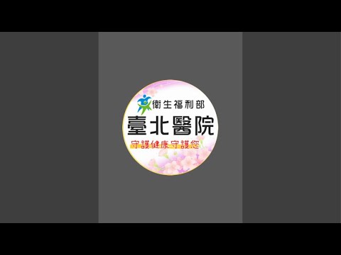 「衛生福利部臺北醫院Taipei Hospital」正在直播！