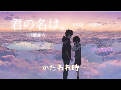 君の名は。【かたわれ時】1時間耐久 癒し・リラックス・睡眠・勉強・作業用bgm