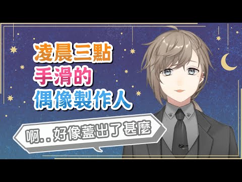 【叶】凌晨三點手滑的偶像製作人【彩虹社中文】#Idol_Manager