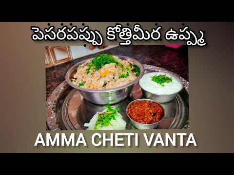 Pesarapappu Kotthimira upma పెసరపప్పు కొత్తిమీర ఉప్ప్మ | sri laxmi amma chethi vanta