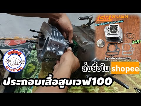 สั่งซื้อเสื้อสูบในshopee มาประกอบใส่ในเวฟ100 ใช้งานได้ไหม/มาดูกัน