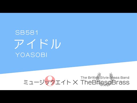 【ミュージックエイト】アイドル/ TheBriosoBrass