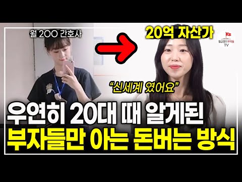 이 방법을 알지 못했더라면 저는 지금 20억 자산가가 되지 못했을 겁니다 (20억 자산가 부토리ㅣ풀버전)