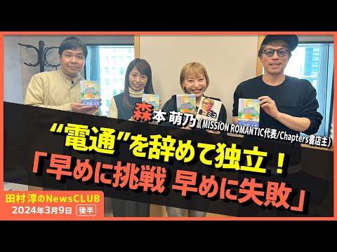 「電通を辞めて独立！早めに挑戦・早めに失敗」森本萌乃（田村淳のNewsCLUB 2024年3月9日後半）