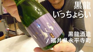 193【黒龍 いっちょらい】毎日欠かさず日本酒を紹介する紳士 193/365