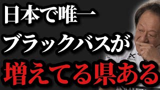 【村田基】※日本で唯一ブラックバスが増加している県があります※【村田基切り抜き】