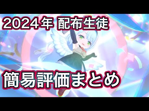 【ブルアカ】2024年配布生徒 簡易評価 ずんだもん音声字幕解説 biimシステム 【ブルーアーカイブ】#ブルアカ