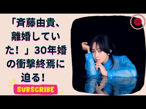 斉藤由貴が30年の結婚生活に終止符…事務所が離婚を認める驚きの真相！