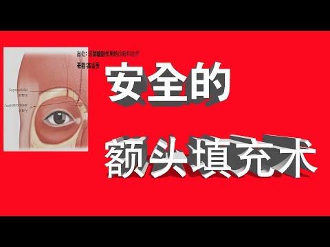 安全的額頭填充術和豐額術