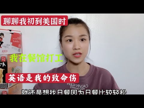 分享我在美国找工作的经历，在美国餐馆工作一定要学好英语