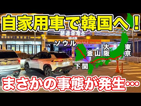 【東京→ソウル】自家用車で日本から韓国へ行ったら壮絶だった。