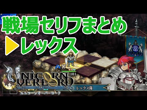 レックス戦場セリフまとめ ユニコーンオーバーロード