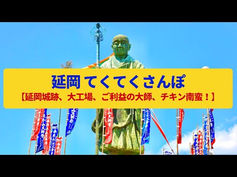 【てくてくさんぽ】延岡 工場群と城下町、弘法大師の寺〈延岡城跡、今山大師、旭化成、チキン南蛮〉Walk around Nobeoka,MIYAZAKI JAPAN