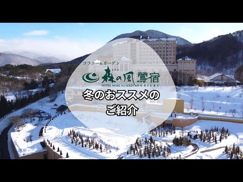 【公式】ホテル森の風鶯宿　冬のオススメ！