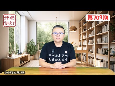 军方公开清君侧：解放军报社论严禁“首长大秘”乱军，王小洪指示镇压各城市万圣节青年抗议活动，第三次世界大战轮廓已现。《老灯开讲第709期》