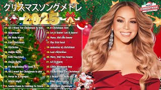 誰もが知っているのクリスマスソングメドレー 2025 🎄最高のクリスマスソング【クリスマスソングBGM集 Christmas Song 2025