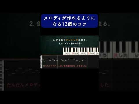 【作曲】メロディが作れるようになる13個のコツ #Shorts