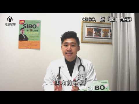 【博思智庫BV】《SIBO，隱「腸」危機：終結SIBO小腸菌叢過度增生，改善腸漏、血糖、內分泌失調、自體免疫疾病》