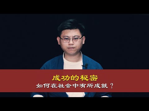 成功的秘密，一个人在社会中如何能有所建树和成就？The Secret of Success, How One Can Achieve and Achieve in Society