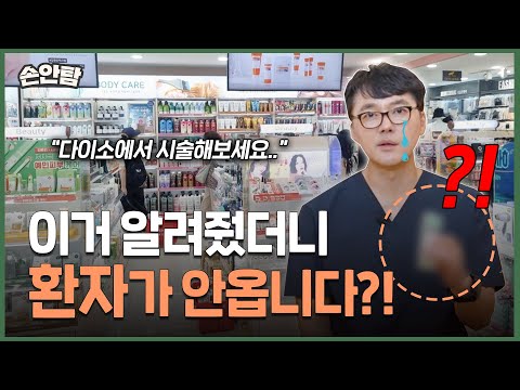 다이소에서 시술 하는 법?!💉 17년차 청담 의사도 구매한 피부 꿀템 TOP 5 "이거 먼저 써보고 오세요..😢" ㅣ 모즈의원 - 손원장