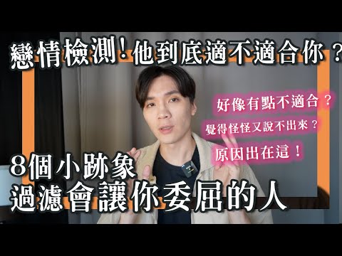 戀情檢測！8個跡象讓你確認“他適不適合你”，別讓自己受委屈，談場健康的戀愛吧｜米鹿deerdeer