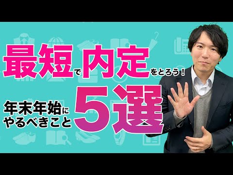 【本当に差がつきます。】1月に内定を取るために年末年始にできる超簡単な5つのこと