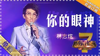 林志炫《你的眼神》 - 单曲纯享《我是歌手》I AM A SINGER【歌手官方音乐频道】