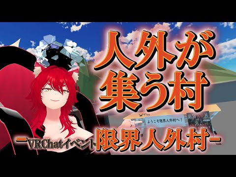 【VRChat/ワールド紹介】好きなイベントを紹介するぞ～！【小説から生まれた仙神妖狐Vtuberミレハ】【探訪 Vol.242】