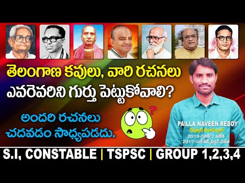 గుర్తుపెట్టుకోవాల్సిన ప్రముఖ తెలంగాణ కవులు , వారి రచనలు l TSPSC l SI,Constable l Naveen Reddy Pailla