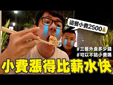 美國一餐的小費可以吃台灣三餐!? 觀光客一定要知道的小費潛規則💰 ft. 澤圖ZTWO