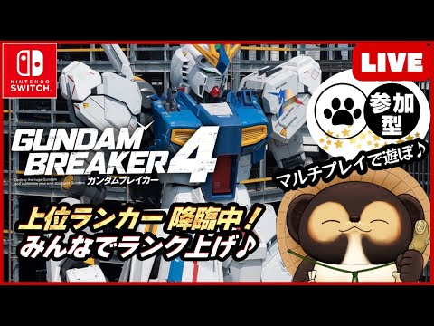 【Switch】参加型LIVE! ガンダムブレイカー4 【GUNDAM BREAKER4】第45回 BANDAI NAMCO