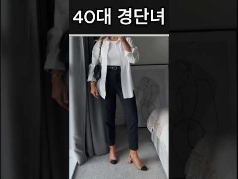 보다보면 패션안목 생기는 #중년패션코디 #옷잘입는법 #셔츠코디 #룩북