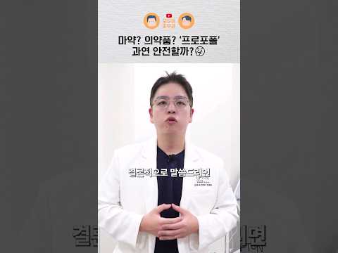 마약인가 의약품인가.. 우유주사 프로포폴의 안정성