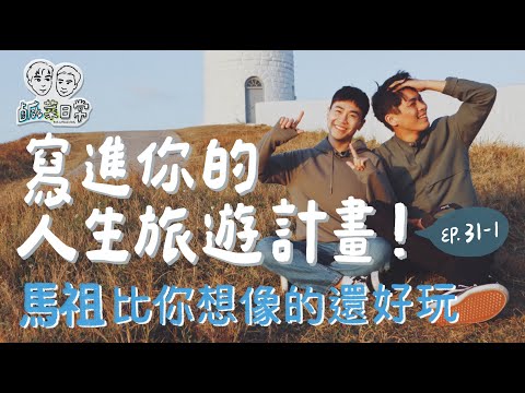 鹹菜日常 Ep.31-1｜寫進人生旅遊清單！馬祖比你想像的還好玩