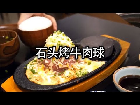 滚烫的石头上放个牛肉球，好吃又好玩#美食 #牛肉 #牛肉球